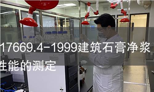 GB/T17669.4-1999建筑石膏净浆物理性能的测定