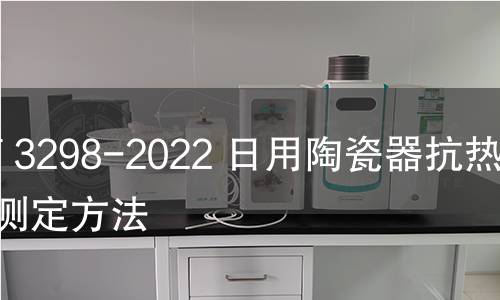 GB/T 3298-2022 日用陶瓷器抗热震性测定方法