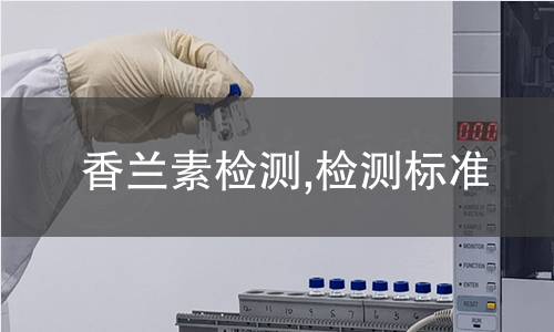 香兰素检测,检测标准 香兰素检测,检测标准