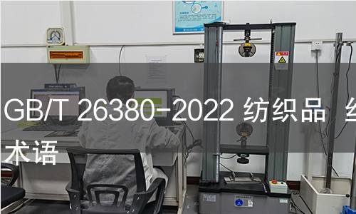 GB/T 26380-2022 纺织品 丝绸术语 GB/T 26380-2022 纺织品 丝绸术语