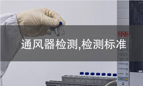 通风器检测,检测标准