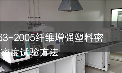 GB/T 1463-2005纤维增强塑料密度和相对密度试验方法