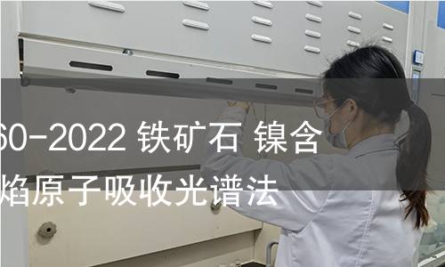 GB/T 6730.60-2022 铁矿石 镍含量的测定 火焰原子吸收光谱法 GB/T 6730.60-2022 铁矿石 镍含量的测定 火焰原子吸收光谱法