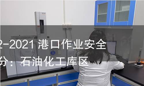 GB 16994.2-2021 港口作业安全要求 第2部分:石油化工库区 GB 16994.2-2021 港口作业安全要求 第2部分:石油化工库区