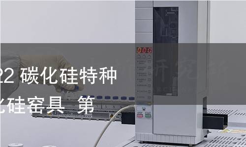GB/T 21944.4-2022 碳化硅特种制品 反应烧结碳化硅窑具 第4部分:烧嘴套 GB/T 21944.4-2022 碳化硅特种制品 反应烧结碳化硅窑具 第4部分:烧嘴套