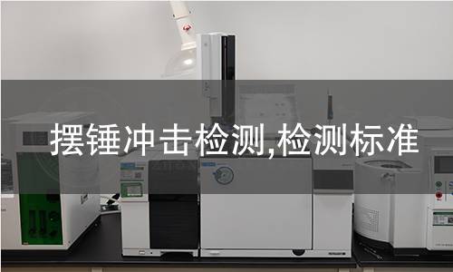 摆锤冲击检测,检测标准 摆锤冲击检测,检测标准