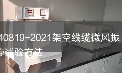 GB/T40819-2021架空线缆微风振动疲劳试验方法
