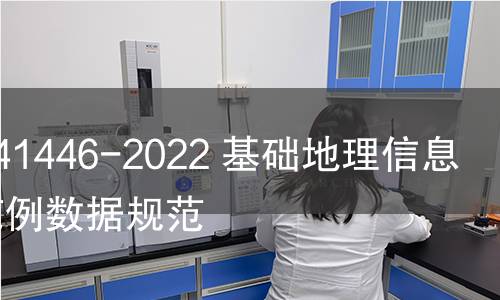 GB/T 41446-2022 基础地理信息本体范例数据规范 GB/T 41446-2022 基础地理信息本体范例数据规范