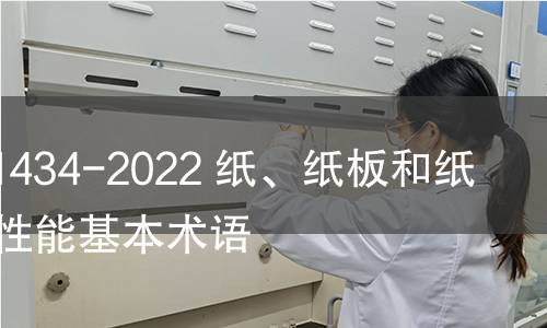 GB/T 41434-2022 纸、纸板和纸浆 光学性能基本术语