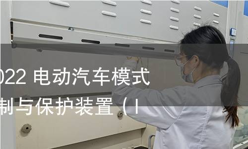 GB/T 41589-2022 电动汽车模式2充电的缆上控制与?；ぷ爸茫↖C-CPD）