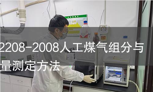 GB/T12208-2008人工煤气组分与杂质含量测定方法