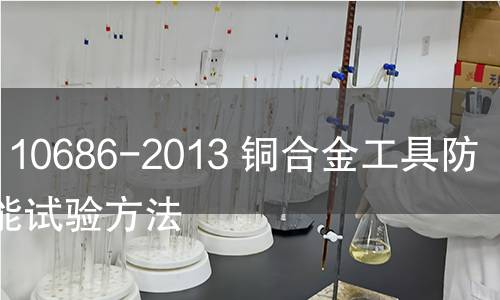 GB/T 10686-2013 铜合金工具防爆性能试验方法
