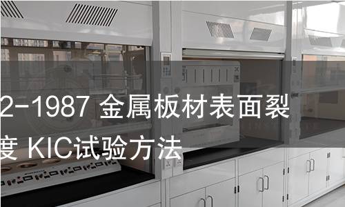 GB/T 7732-1987 金属板材表面裂纹断裂韧度 KIC试验方法