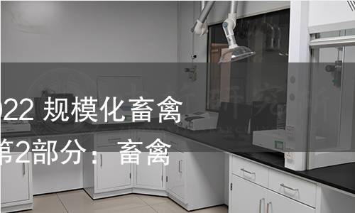 GB/T 41441.2-2022 规?;笄莩×己蒙肪?第2部分:畜禽舍技术要求 GB/T 41441.2-2022 规模化畜禽场良好生产环境 第2部分:畜禽舍技术要求