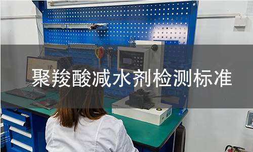 聚羧酸减水剂检测标准