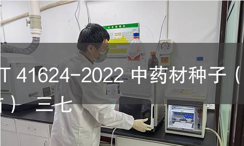GB/T 41624-2022 中药材种子(种苗) 三七 GB/T 41624-2022 中药材种子(种苗) 三七