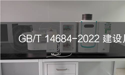 GB/T 14684-2022 建设用砂