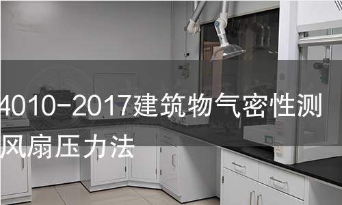 GB/T34010-2017建筑物气密性测定方法风扇压力法