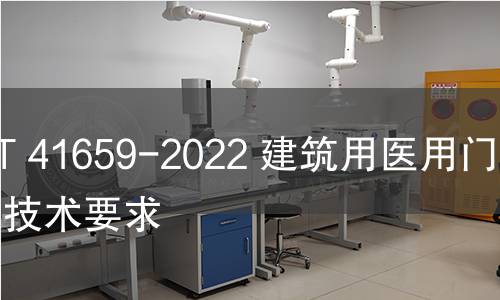 GB/T 41659-2022 建筑用医用门通用技术要求 GB/T 41659-2022 建筑用医用门通用技术要求