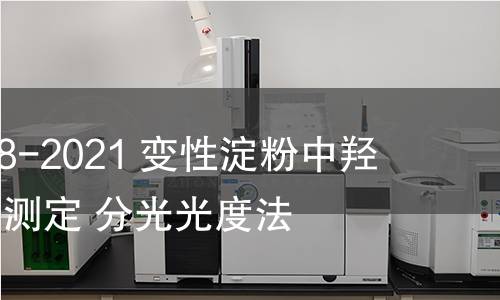 GB/T 40998-2021 变性淀粉中羟丙基含量的测定 分光光度法