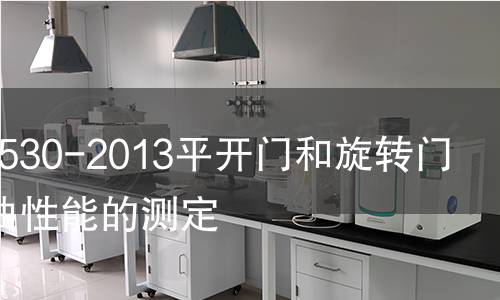 GB/T29530-2013平开门和旋转门抗静扭曲性能的测定