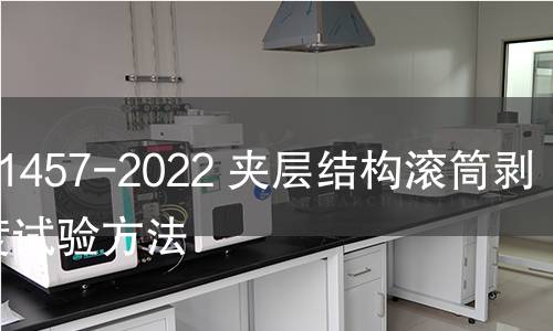 GB/T 1457-2022 夹层结构滚筒剥离强度试验方法 GB/T 1457-2022 夹层结构滚筒剥离强度试验方法