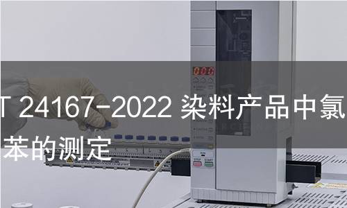 GB/T 24167-2022 染料产品中氯化甲苯的测定