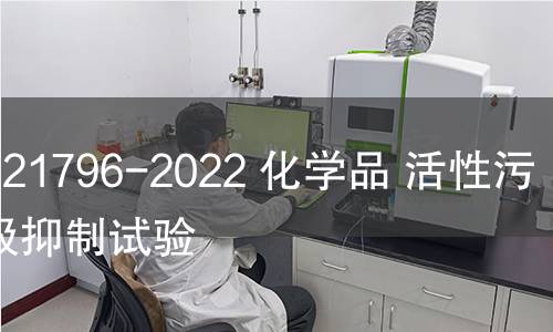 GB/T 21796-2022 化学品 活性污泥呼吸抑制试验 GB/T 21796-2022 化学品 活性污泥呼吸抑制试验