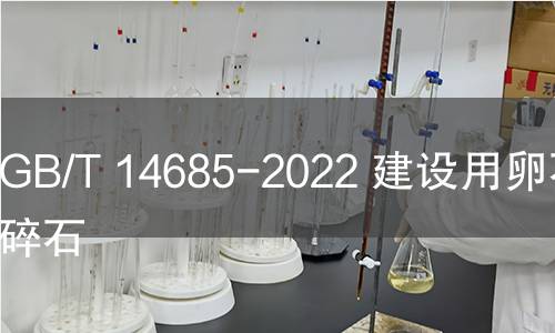 GB/T 14685-2022 建设用卵石、碎石