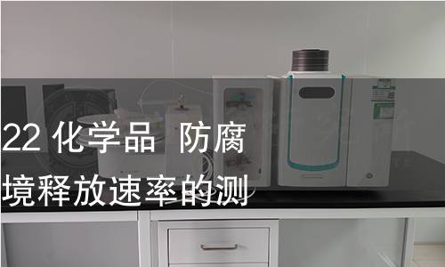 GB/T 41668-2022 化学品 防腐处理的木材向环境释放速率的测定方法 GB/T 41668-2022 化学品 防腐处理的木材向环境释放速率的测定方法