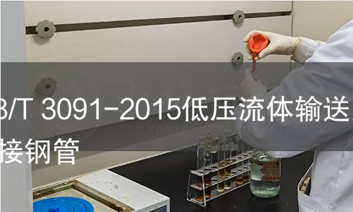 GB/T 3091-2015低压流体输送用焊接钢管
