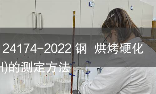 GB/T 24174-2022 钢  烘烤硬化值(BH)的测定方法