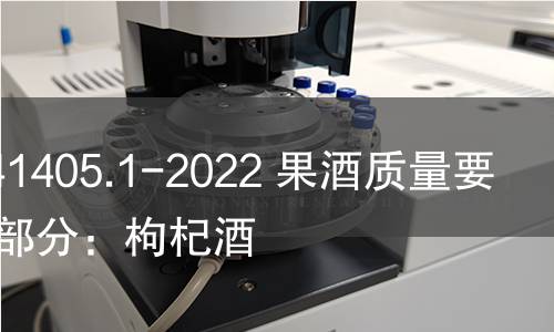 GB/T 41405.1-2022 果酒质量要求 第1部分：枸杞酒