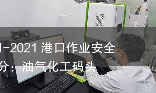 GB 16994.1-2021 港口作业安全要求 第1部分:油气化工码头 GB 16994.1-2021 港口作业安全要求 第1部分:油气化工码头