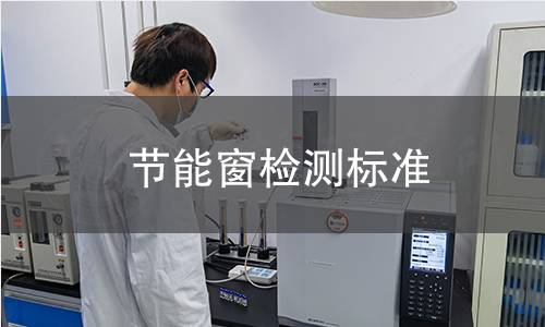 节能窗检测标准 节能窗检测标准