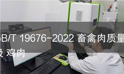GB/T 19676-2022 畜禽肉质量分级 鸡肉