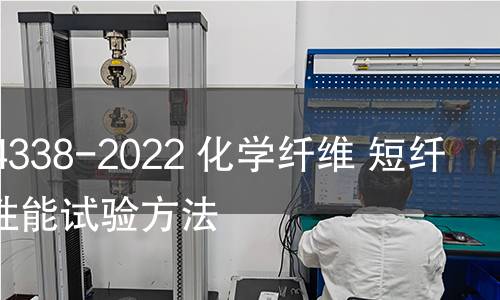 GB/T 14338-2022 化学纤维 短纤维卷曲性能试验方法 GB/T 14338-2022 化学纤维 短纤维卷曲性能试验方法