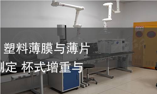 GB/T 1037-2021 塑料薄膜与薄片水蒸气透过性能测定 杯式增重与减重法 GB/T 1037-2021 塑料薄膜与薄片水蒸气透过性能测定 杯式增重与减重法