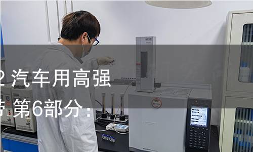 GB/T 20564.6-2022 汽车用高强度冷连轧钢板及钢带 第6部分:相变诱导塑性钢 GB/T 20564.6-2022 汽车用高强度冷连轧钢板及钢带 第6部分:相变诱导塑性钢