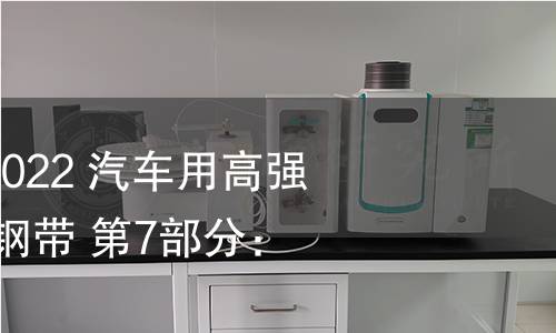 GB/T 20564.7-2022 汽车用高强度冷连轧钢板及钢带 第7部分:马氏体钢 GB/T 20564.7-2022 汽车用高强度冷连轧钢板及钢带 第7部分:马氏体钢