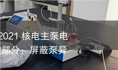 GB/T 40817.2-2021 核电主泵电机技术条件 第2部分:屏蔽泵异步电机 GB/T 40817.2-2021 核电主泵电机技术条件 第2部分:屏蔽泵异步电机