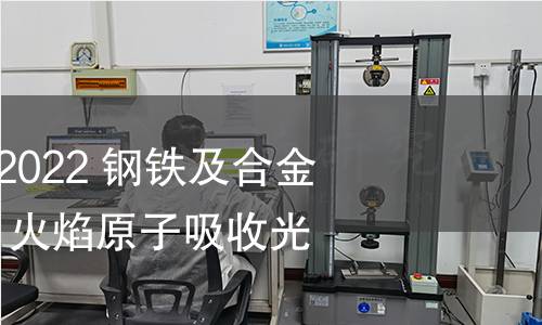 GB/T 223.54-2022 钢铁及合金 镍含量的测定 火焰原子吸收光谱法 GB/T 223.54-2022 钢铁及合金 镍含量的测定 火焰原子吸收光谱法