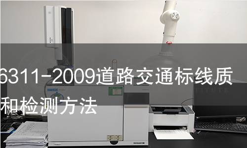 GB/T16311-2009道路交通标线质量要求和检测方法