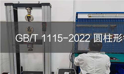 GB/T 1115-2022 圆柱形铣刀 GB/T 1115-2022 圆柱形铣刀