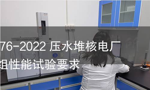 GB/T 41576-2022 压水堆核电厂装料后机组性能试验要求 GB/T 41576-2022 压水堆核电厂装料后机组性能试验要求