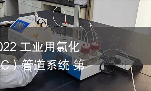 GB/T 18998.1-2022 工业用氯化聚氯乙烯（PVC-C）管道系统 第1部分：总则