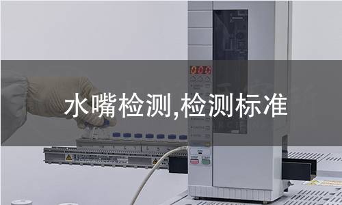 水嘴检测,检测标准 水嘴检测,检测标准