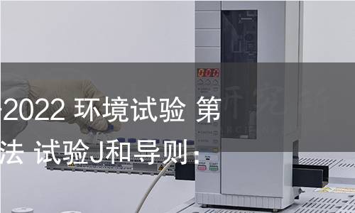 GB/T 2423.16-2022 环境试验 第2部分:试验方法 试验J和导则:长霉 GB/T 2423.16-2022 环境试验 第2部分:试验方法 试验J和导则:长霉