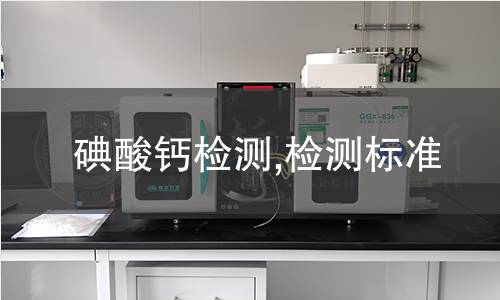 碘酸钙检测,检测标准