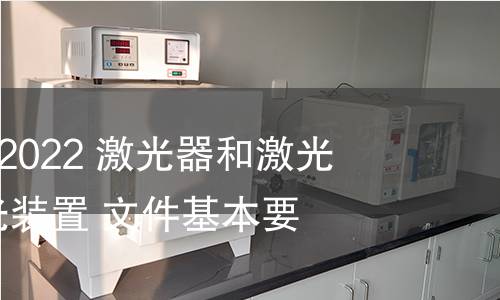 GB/T 41569-2022 激光器和激光相关设备 激光装置 文件基本要求 GB/T 41569-2022 激光器和激光相关设备 激光装置 文件基本要求